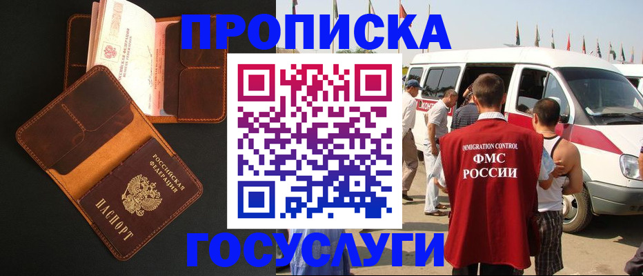 прописка законно в Томске