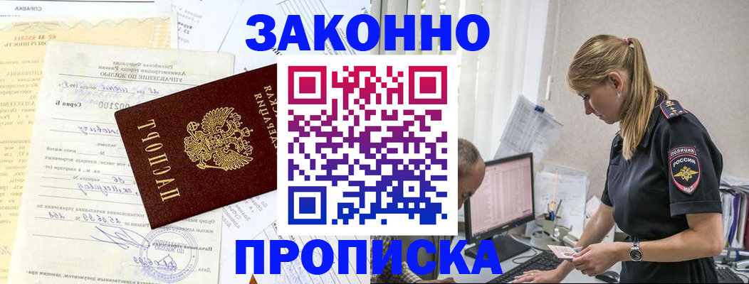 прописка от собственника в Томске