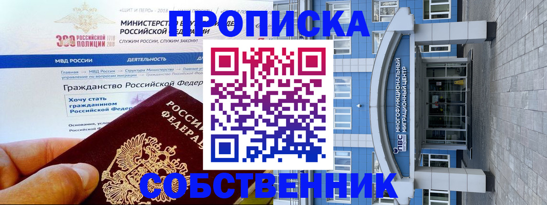 прописка законно в Томске