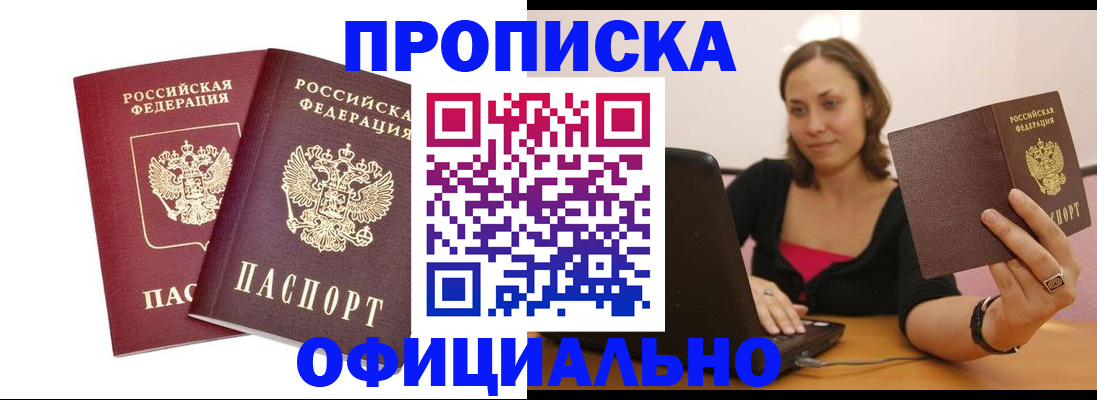 прописка ребенка в Томске