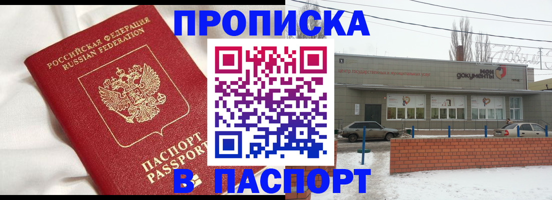 прописка 2025 в Томске