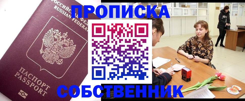 прописка штамп в Томске